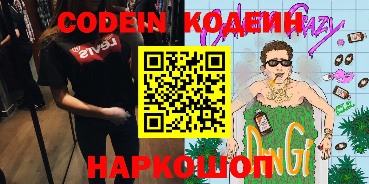 Балашов  Codein напиток Lean (лин)  Codein Purple Drank  Вход с VPN 